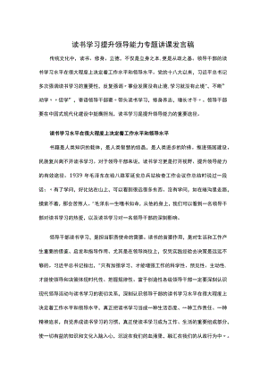 读书学习提升领导能力专题讲课发言稿.docx