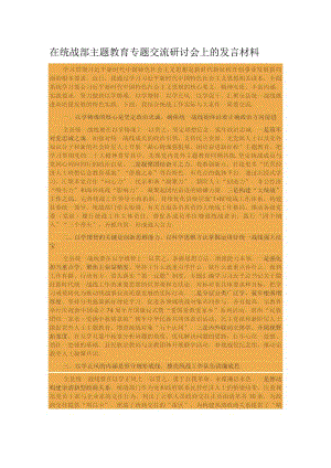 在统战部主题教育专题交流研讨会上的发言材料.docx