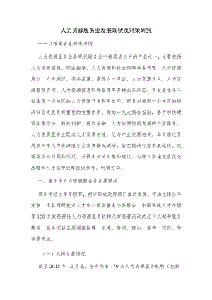 人力资源服务业发展现状及对策研究.docx