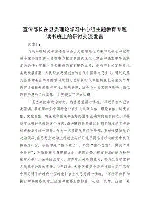 宣传部长在县委理论学习中心组主题教育专题读书班上的研讨交流发言.docx