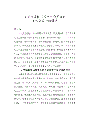 某某市委秘书长全市党委督查工作会议上的讲话.docx