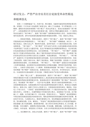 研讨发言：严管严治夯实责任 自觉接受革命性锻造和精神洗礼.docx