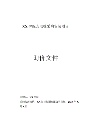 XX学院充电桩采购安装项目询价文件（202X年）.docx