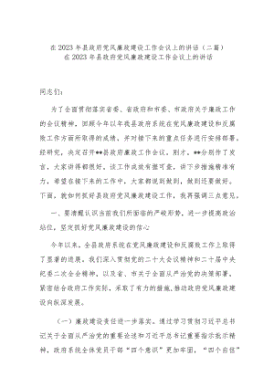 在2023年县政府党风廉政建设工作会议上的讲话(二篇).docx