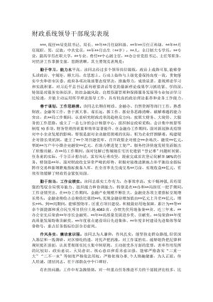 财政系统领导干部现实表现.docx
