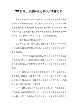 XX县关于加强林业行政执法工作方案.docx