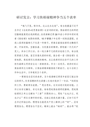 研讨发言：学习焦裕禄精神争当五个表率.docx