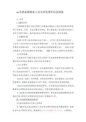 xx市渔业船舶水上安全突发事件应急预案.docx
