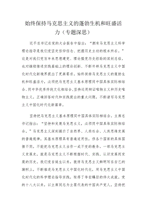 始终保持马克思主义的蓬勃生机和旺盛活力.docx