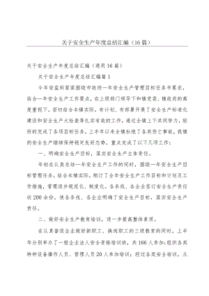 关于安全生产年度总结汇编（16篇）.docx