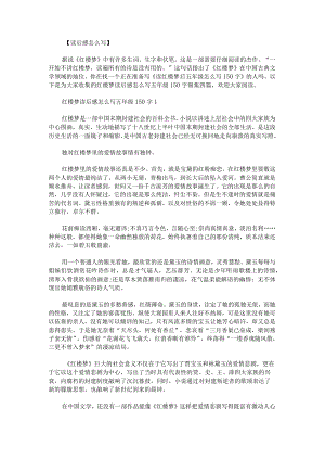 红楼梦读后感怎么写五年级150字锦集.docx