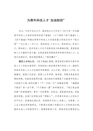 为青年科技人才“加油鼓劲”.docx