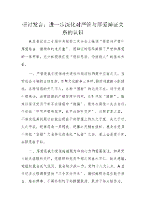 研讨发言：进一步深化对严管与厚爱辩证关系的认识.docx
