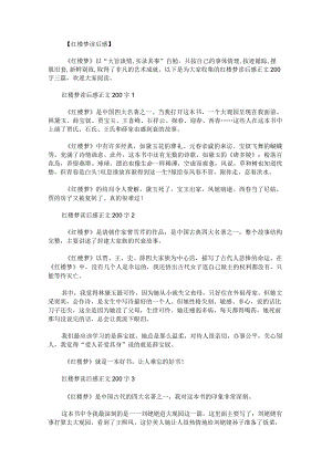 红楼梦读后感正文200字.docx