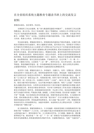 在全省组织系统主题教育专题读书班上的交流发言材料.docx