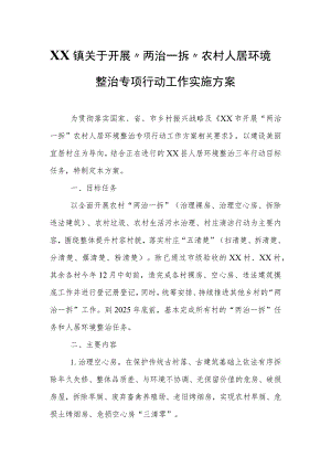 XX镇关于开展“两治一拆”农村人居环境整治专项行动工作实施方案.docx