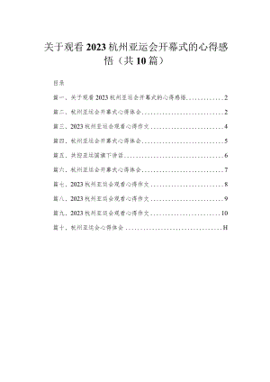 2023关于观看杭州亚运会开幕式的心得感悟10篇(最新精选).docx