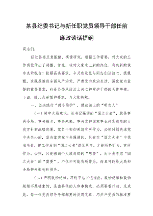 某县纪委书记与新任职党员领导干部任前廉政谈话提纲.docx