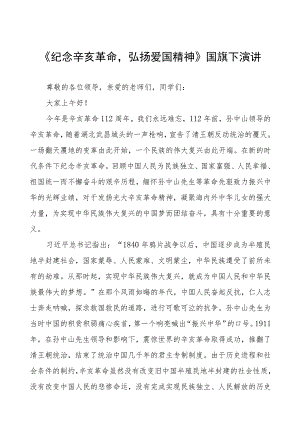 五篇《纪念辛亥革命传承革命精神》国旗下讲话.docx