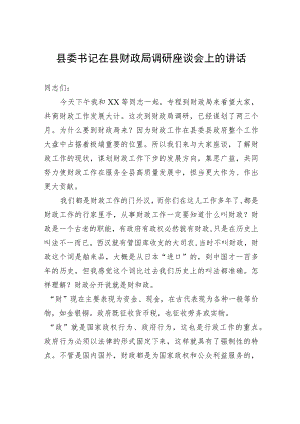 县委书记在县财政局调研座谈会上的讲话 .docx