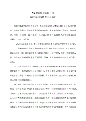 XX电影股份有限公司202X年年度股东大会须知.docx