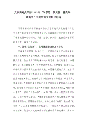 文旅局系统党员干部2023年“学思想、强党性、重实践、建新功”主题教育交流研讨发言材料.docx