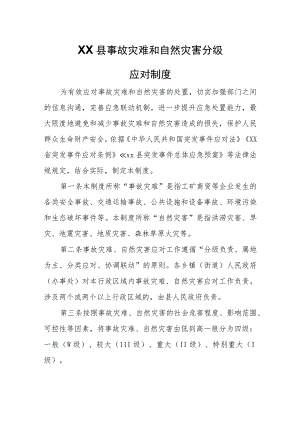XX县事故灾难和自然灾害分级应对制度.docx