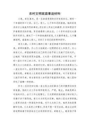 农村文明家庭事迹材料.docx