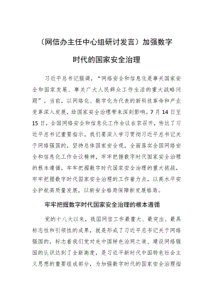【网信办主任中心组研讨发言】加强数字时代的国家安全治理.docx