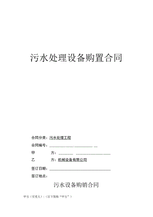 污水处理设备购置合同.docx