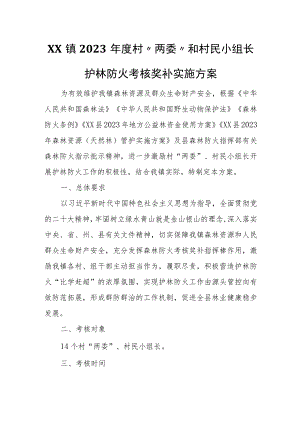 XX镇2023年度村“两委”和村民小组长护林防火考核奖补实施方案.docx
