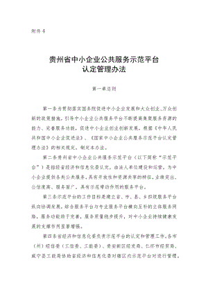 贵州省中小企业公共服务示范平台认定管理办法.docx