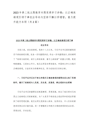 2023年第二批主题教育专题党课学习讲稿：以正确政绩观引领干事创业导向与坚持不懈以学增智着力提升能力本领（共2篇）.docx