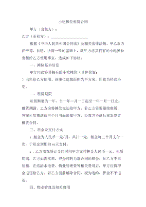 小吃摊位租赁合同.docx