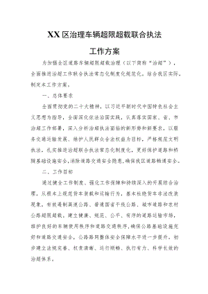 XX区治理车辆超限超载联合执法工作方案 .docx