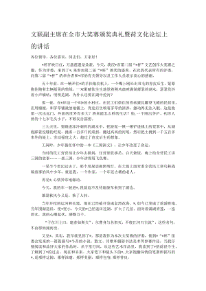 文联副主席在全市大奖赛颁奖典礼暨荷文化论坛上的讲话 .docx