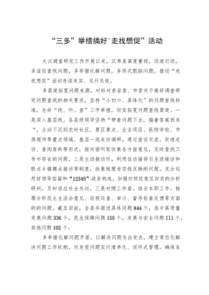 “三多”举措搞好“走找想促”活动 .docx