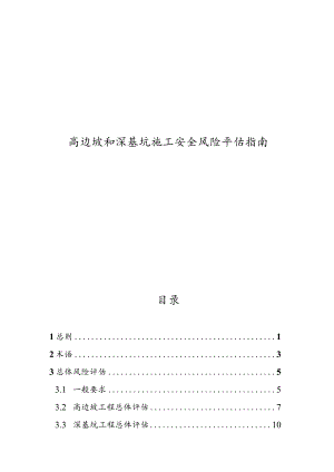 高边坡及深基坑施工安全风险平估指南 .docx