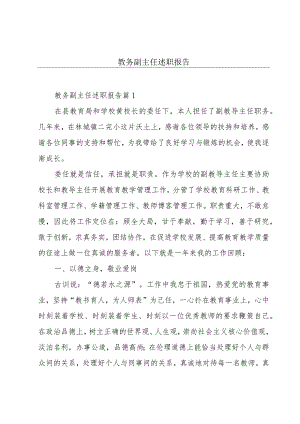 教务副主任述职报告.docx