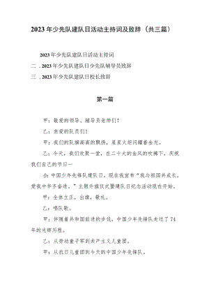 2023年少先队建队日活动主持词及辅导员校长致辞（共三篇）.docx