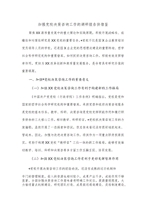加强党校决策咨询工作的调研报告供借鉴.docx
