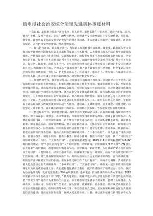 镇申报社会治安综合治理先进集体事迹材料 .docx
