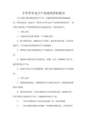 小学学生电子产品使用管控指引.docx