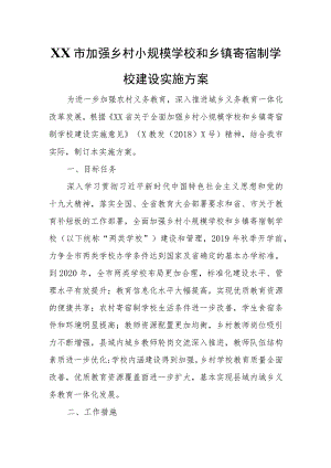 XX市加强乡村小规模学校和乡镇寄宿制学校建设实施方案 .docx