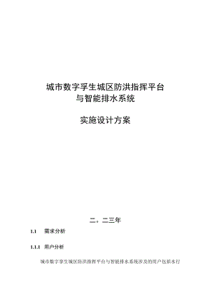 城市数字孪生城区防洪指挥平台实施设计方案.docx
