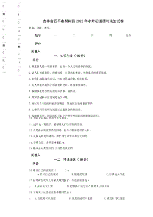 吉林省四平市梨树县2023年小升初道德与法治试卷.docx