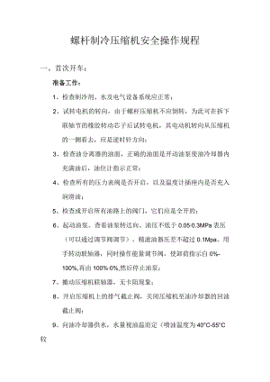 螺杆制冷压缩机安全操作规程.docx