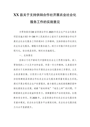 XX县关于支持供销合作社开展农业社会化服务工作的实施意见.docx