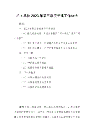 机关单位2023年第三季度党建工作总结.docx