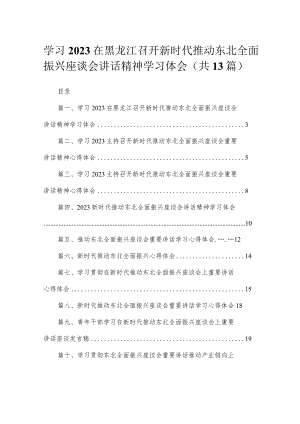 2023学习在黑龙江召开新时代推动东北全面振兴座谈会讲话精神学习体会（共13篇） .docx